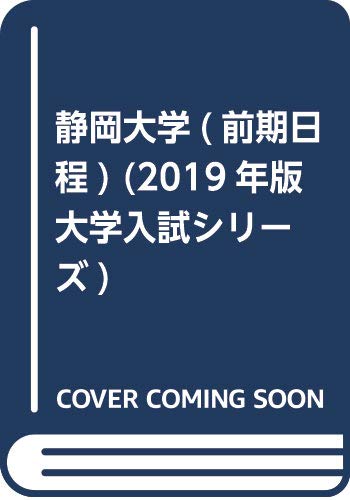 静岡大学(前期日程) (2019年版大学入試シリーズ) | 教学社編集部 |本